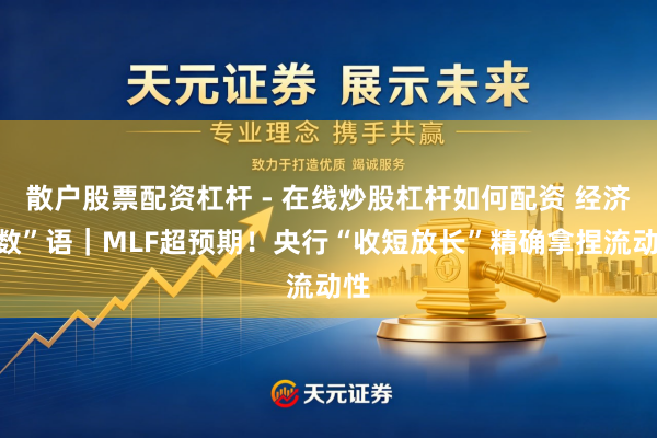 散户股票配资杠杆 - 在线炒股杠杆如何配资 经济“数”语｜MLF超预期！央行“收短放长”精确拿捏流动性